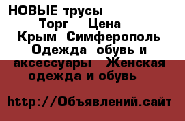  НОВЫЕ трусы Victoria`s secret Торг! › Цена ­ 600 - Крым, Симферополь Одежда, обувь и аксессуары » Женская одежда и обувь   